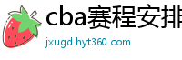 cba赛程安排